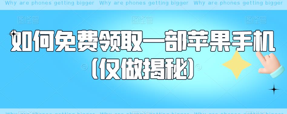 【副业项目6413期】如何免费领取一部苹果手机（仅做揭秘）-掘金计划