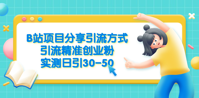 【副业项目6544期】B站项目分享引流方式，引流精准创业粉，实测日引30-50-掘金计划