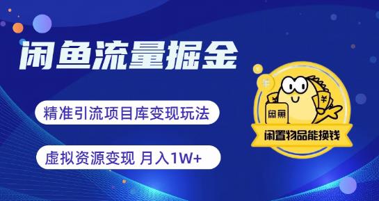 【副业项目6414期】闲鱼流量掘金-虚拟变现新玩法配合全网项目库，精准引流变现3W+-掘金计划