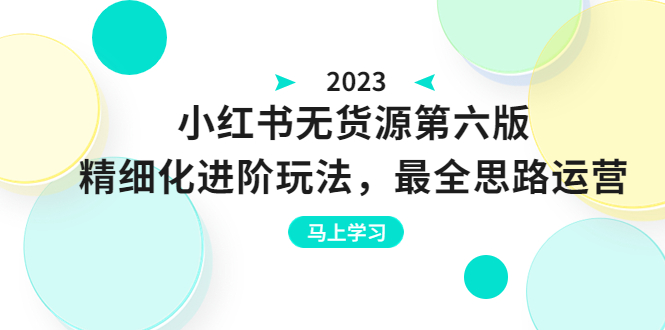 【副业项目6545期】绅白不白·小红书无货源第六版，精细化进阶玩法，最全思路运营，可长久操作-掘金计划