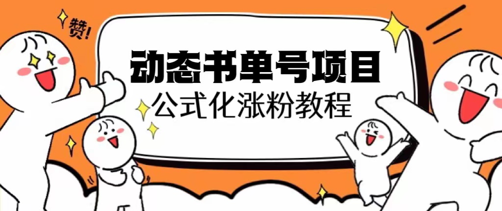 【副业项目6424期】思维面部动态书单号项目，保姆级教学，轻松涨粉10w+-掘金计划