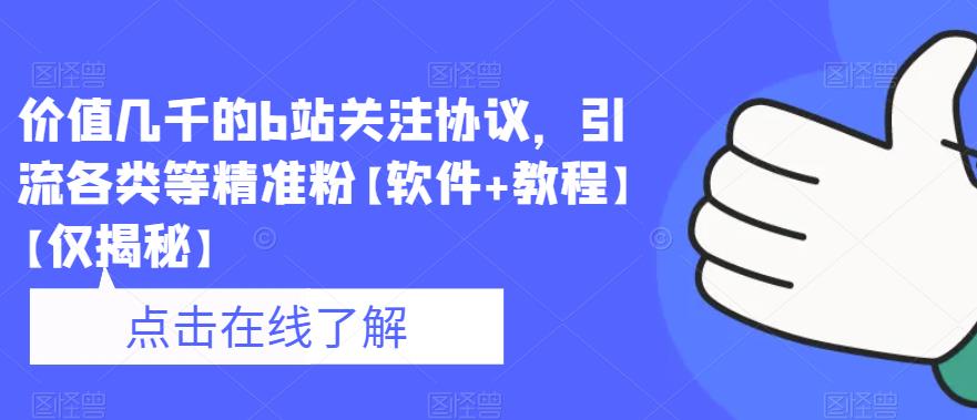 【副业项目6546期】价值几千的b站关注协议，引流各类等精准粉【软件+教程】-掘金计划