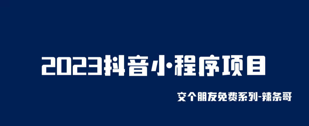 【副业项目6426期】2023抖音小程序项目，变现逻辑非常很简单，当天变现，次日提现！-掘金计划