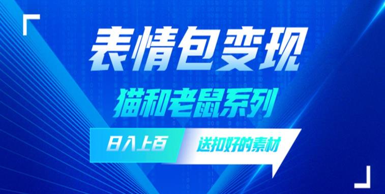 【副业项目6548期】发表情包一天赚1000+，抖音表情包究竟是怎么赚钱的？分享我的经验-掘金计划