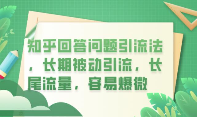 【副业项目6417期】知乎回答问题引流法，长期被动引流，长尾流量，容易爆微【揭秘】-掘金计划