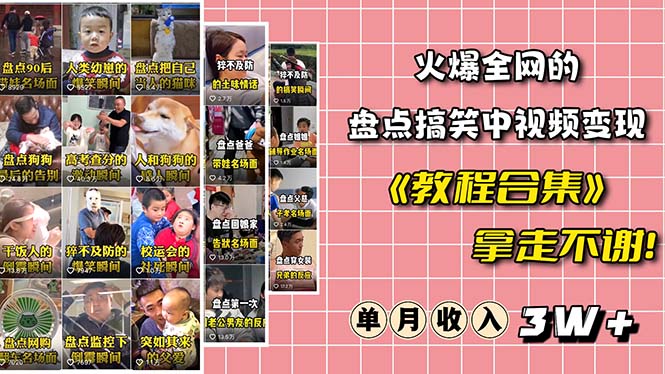 【副业项目6428期】火爆抖音的搞笑盘点中视频项目 （附全套素材包+工具礼包）-掘金计划