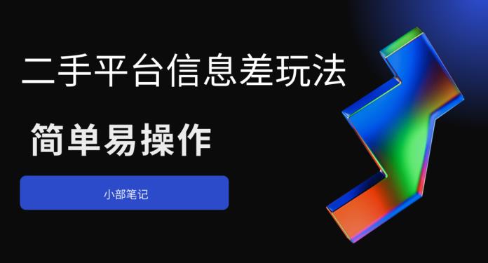 【副业项目6418期】二手平台信息差玩法，简单易操作（资料已打包）-掘金计划