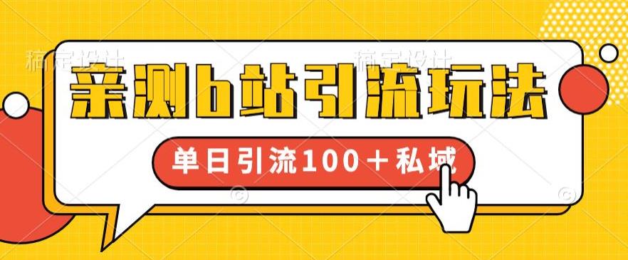【副业项目6550期】亲测b站引流玩法，单日引流100+私域，简单粗暴，超适合新手小白-掘金计划