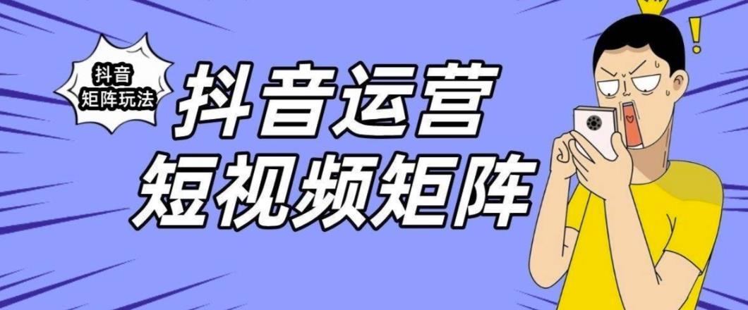 【副业项目6419期】抖音矩阵玩法保姆级系列教程，手把手教你如何做矩阵-掘金计划