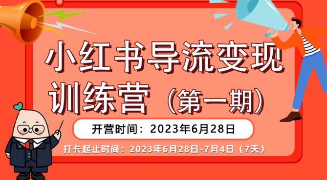 【副业项目6553期】【推荐】小红书导流变现营，公域导私域，适用多数平台，一线实操实战团队总结，真正实战，全是细节！-掘金计划