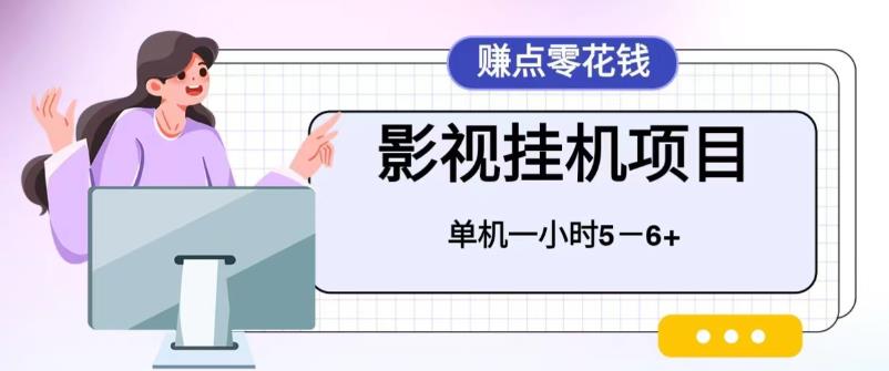 【副业项目6557期】百度头条影视挂机项目，操作简单，不需要脚本，单机一小时收益4-6元-掘金计划