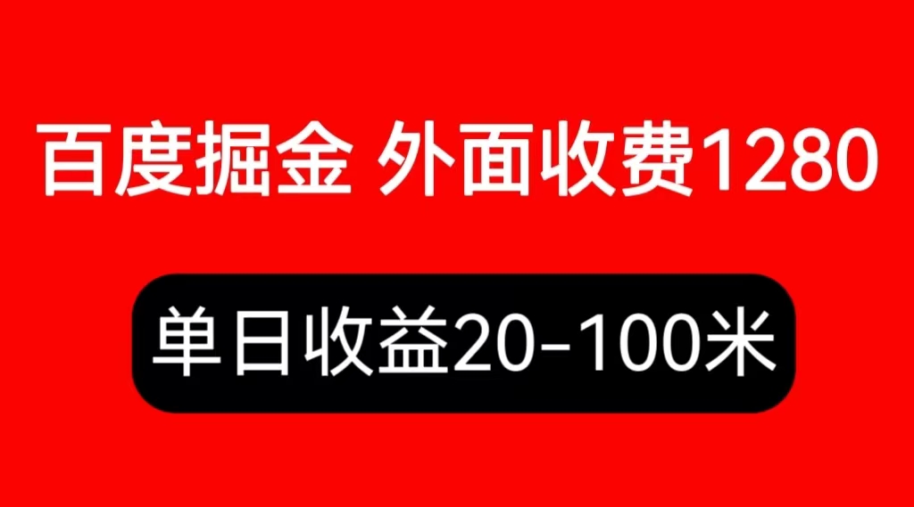 【副业项目6433期】外面收费1280百度暴力掘金项目，内容干货详细操作教学-掘金计划