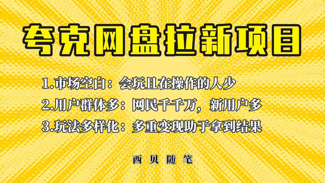 【副业项目6435期】此项目外面卖398保姆级拆解夸克网盘拉新玩法，助力新朋友快速上手-掘金计划