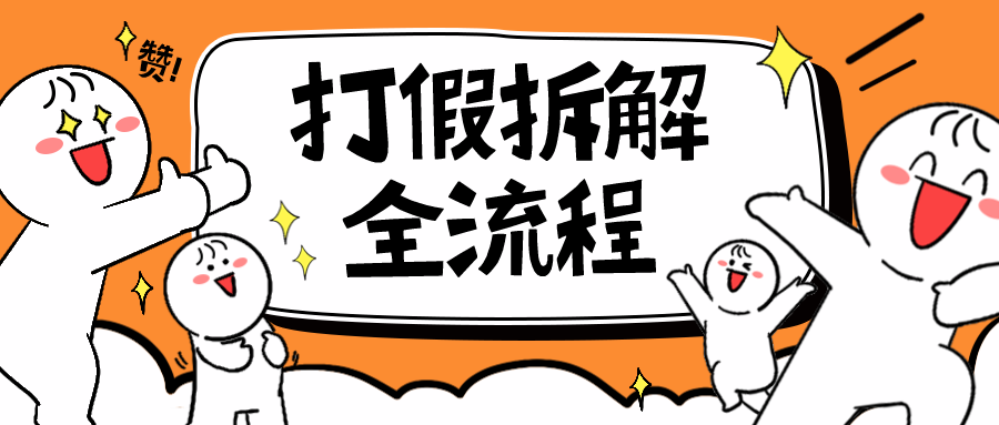 【副业项目6559期】7年经验打假拆解解密整个项目 全流程（仅揭秘）-掘金计划