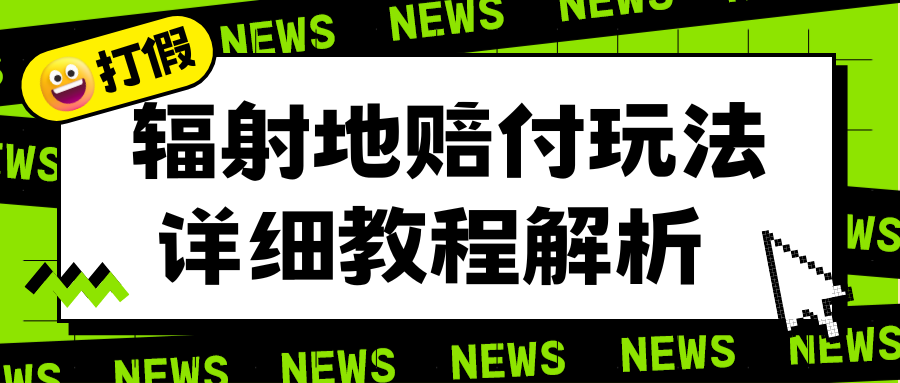 【副业项目6560期】辐射地打假赔付玩法详细解析，一单利润最高一千（详细揭秘教程）-掘金计划