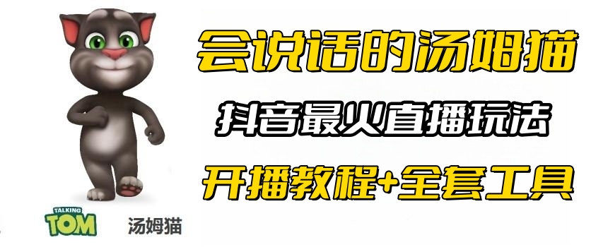 【副业项目6437期】抖音最火无人直播玩法会说话汤姆猫弹幕礼物互动小游戏（游戏软件+开播教程)-掘金计划