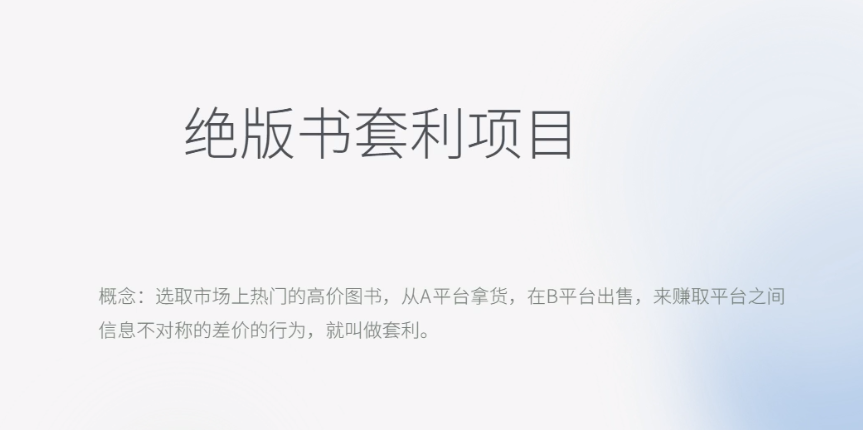 【副业项目6439期】月入五千的长期靠谱副业，绝版书套利项目-掘金计划
