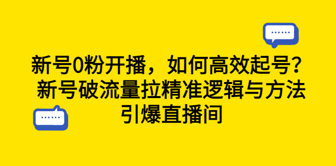 【副业项目6616期】新号0粉开播，如何高效起号？新号破流量拉精准逻辑与方法，引爆直播间-掘金计划