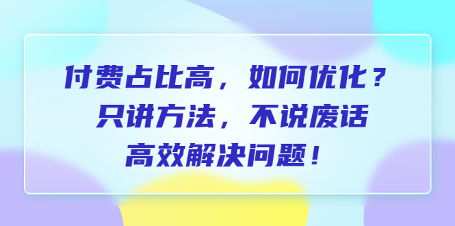 【副业项目6617期】付费 占比高，如何优化？只讲方法，不说废话，高效解决问题-掘金计划