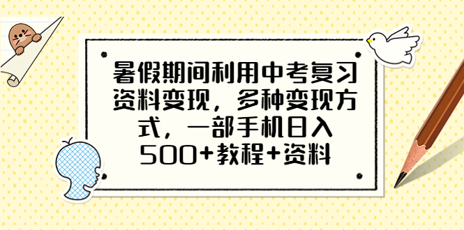 【副业项目6562期】暑假期间利用中考复习资料变现，多种变现方式，一部手机日入500+教程+资料-掘金计划