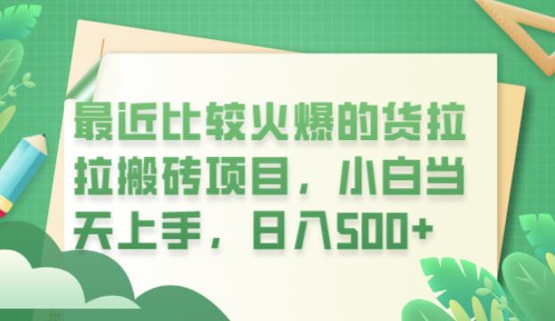 【副业项目6440期】最近比较火爆的货拉拉搬砖项目，小白当天上手，日入500+【揭秘】-掘金计划