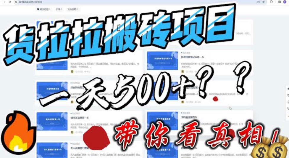 【副业项目6476期】最新外面割5000多的货拉拉搬砖项目，一天500-800，首发拆解痛点-掘金计划