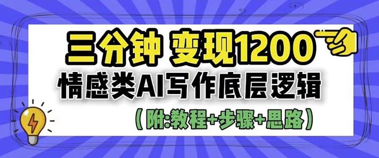【副业项目6442期】情感类AI写作底层逻辑，3分钟掌握变现技巧（附：详细教程及步骤+独家资料）【揭秘】-掘金计划