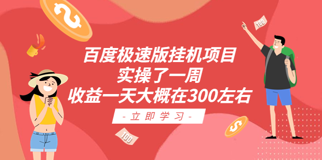 【副业项目6619期】百度极速版挂机项目：实操了一周收益一天大概在300左右-掘金计划