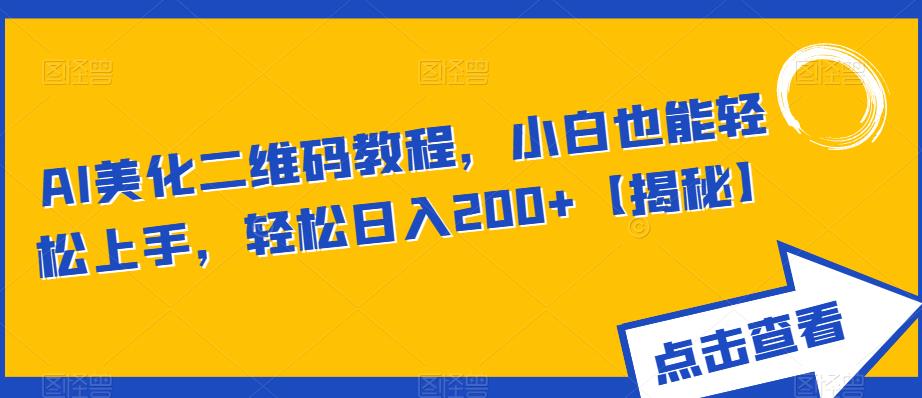 【副业项目6443期】AI美化二维码教程，小白也能轻松上手，轻松日入200+【揭秘】-掘金计划