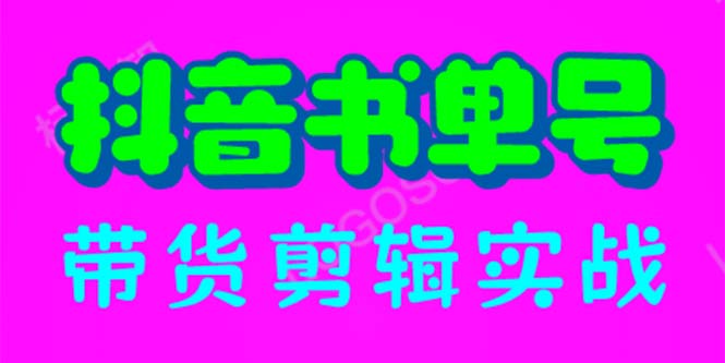 【副业项目6566期】抖音书单号带货剪辑实战：手把手带你 起号 涨粉 剪辑 卖货 变现（46节）-掘金计划