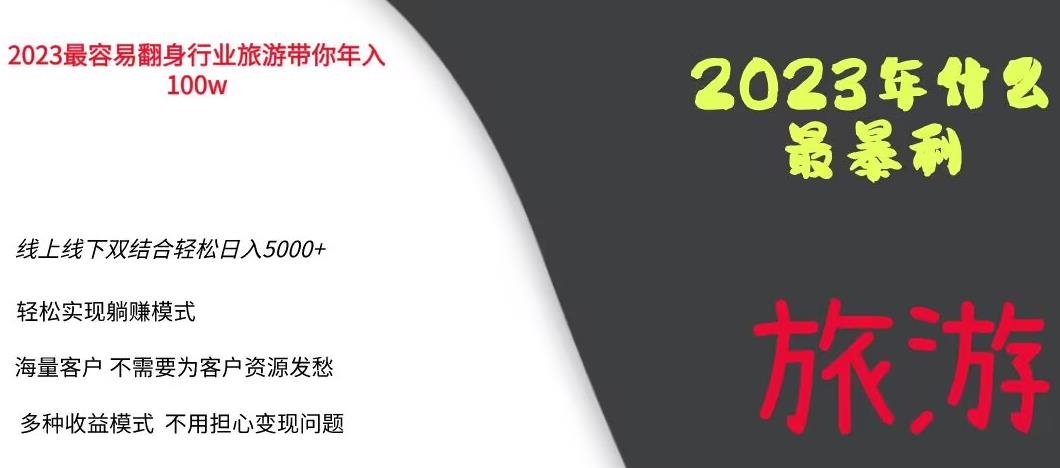 【副业项目6444期】2023年最暴力项目，旅游业带你年入100万，线上线下双结合轻松日入5000+【揭秘】-掘金计划