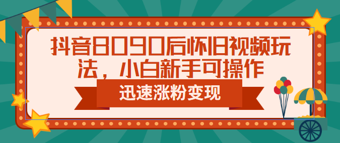 【副业项目6622期】抖音8090后怀旧视频玩法，小白新手可操作，迅速涨粉变现（教程+素材）-掘金计划