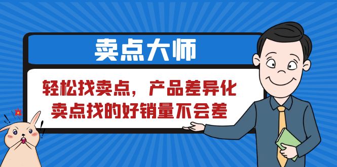 【副业项目6575期】卖点 大师，轻松找卖点，产品差异化，卖点找的好销量不会差-掘金计划