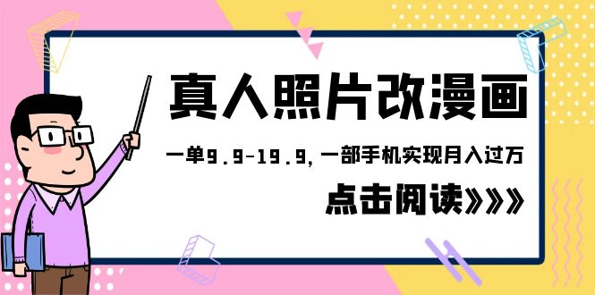 【副业项目6483期】外面收费1580的项目，真人照片改漫画，一单9.9-19.9，一部手机实现月入过万-掘金计划