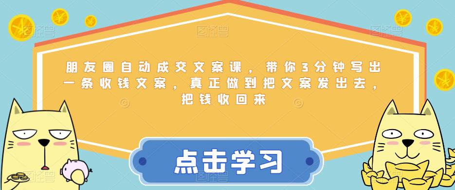 【副业项目6446期】朋友圈自动成交文案课，带你3分钟写出一条收钱文案，真正做到把文案发出去，把钱收回来-掘金计划