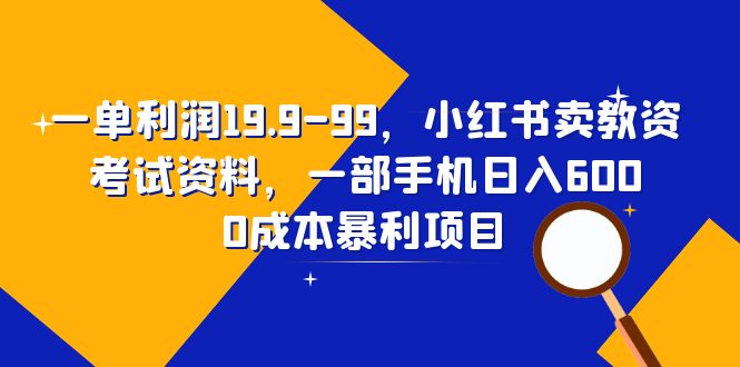 【副业项目6625期】一单利润19.9-99，小红书卖教资考试资料，一部手机日入600（教程+资料）-掘金计划