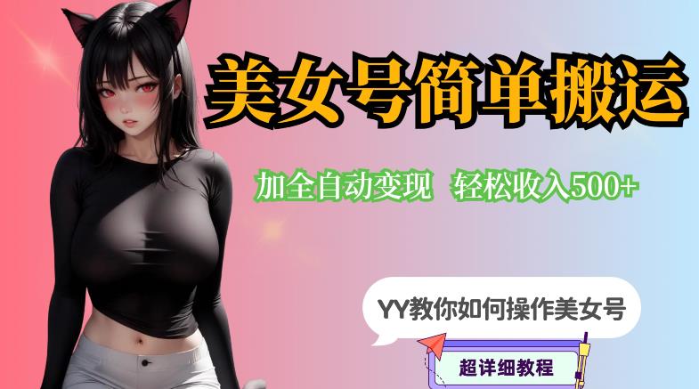 【副业项目6568期】YY短视频系列-快手美女号简单搬运操作配合写真变现日入300+，0粉丝即可变现-掘金计划