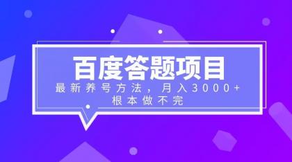 【副业项目6627期】百度答题项目+最新养号方法 月入3000+-掘金计划