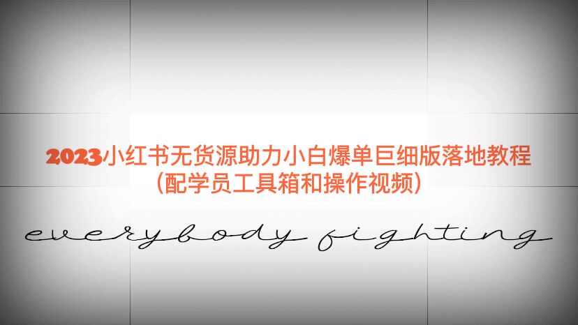 【副业项目6487期】2023小红书无货源助力小白爆单巨细版落地教程（配学员工具箱和操作视频）-掘金计划