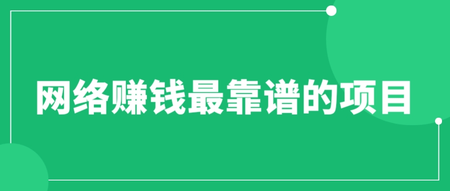 【副业项目6576期】赚想赚钱的人的钱最好赚了：网络赚钱最靠谱项目-掘金计划