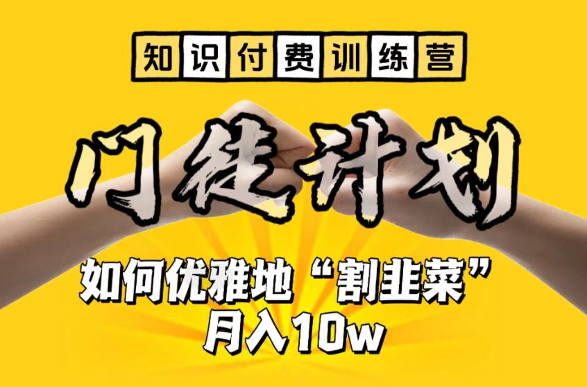 【副业项目6490期】【知识付费训练营】手把手教你优雅地“割韭菜”月入10w-掘金计划