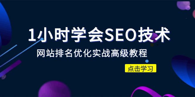 【副业项目6631期】1小时学会SEO技术 网站排名优化实战高级教程-秒杀市面95%收费几千的SEO教程-掘金计划