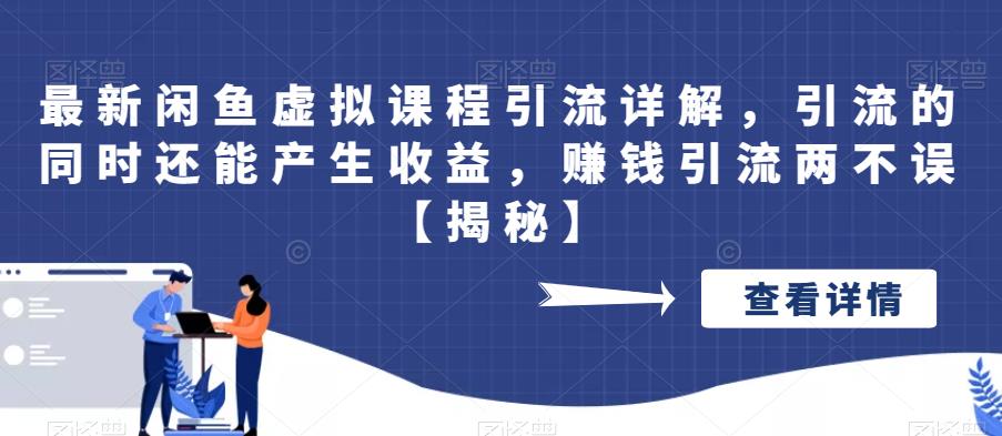 【副业项目6570期】最新闲鱼虚拟课程引流详解，引流的同时还能产生收益，赚钱引流两不误-掘金计划