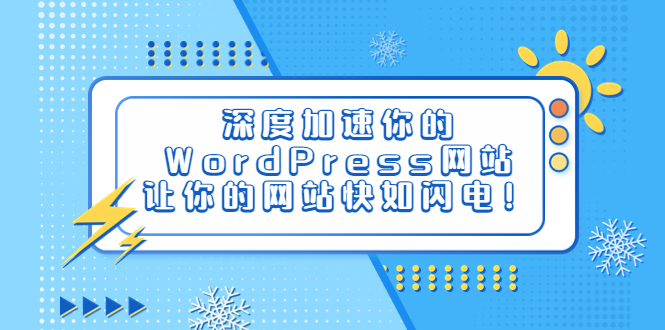 【副业项目6632期】深度加速你的WordPress网站，让你的网站快如闪电！-掘金计划