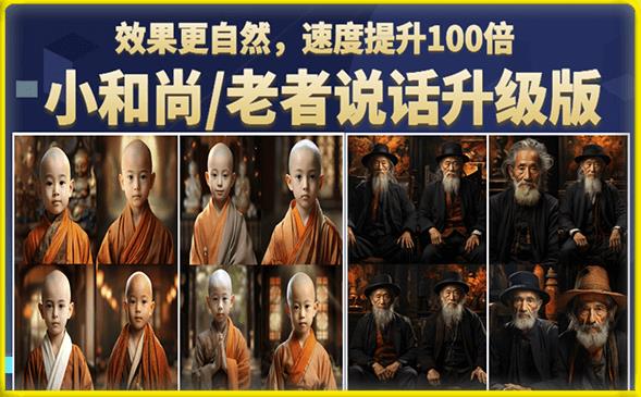 【副业项目6571期】小和尚/老者图片会说话项目升级版，简单利用图片制作视频，快速起号-掘金计划