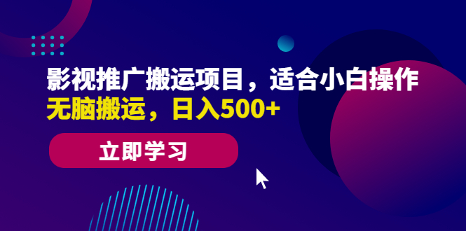 【副业项目6492期】影视推广搬运项目，适合小白操作，无脑搬运，日入500+-掘金计划