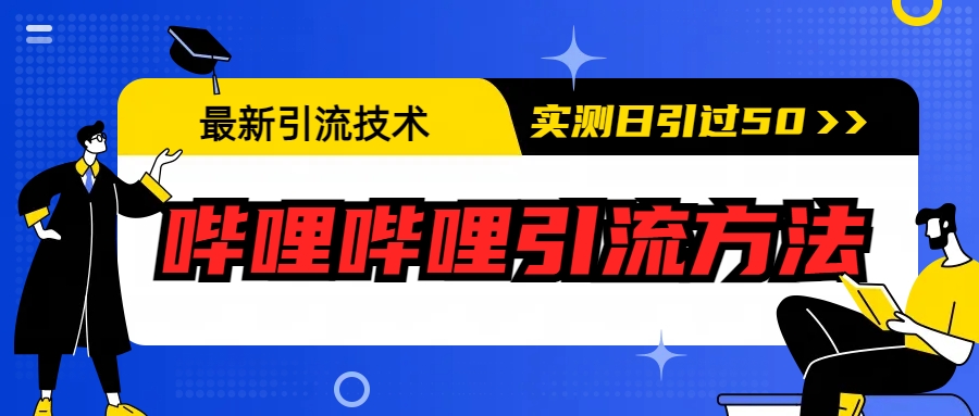 【副业项目6706期】最新引流技术：哔哩哔哩引流方法，实测日引50+-掘金计划