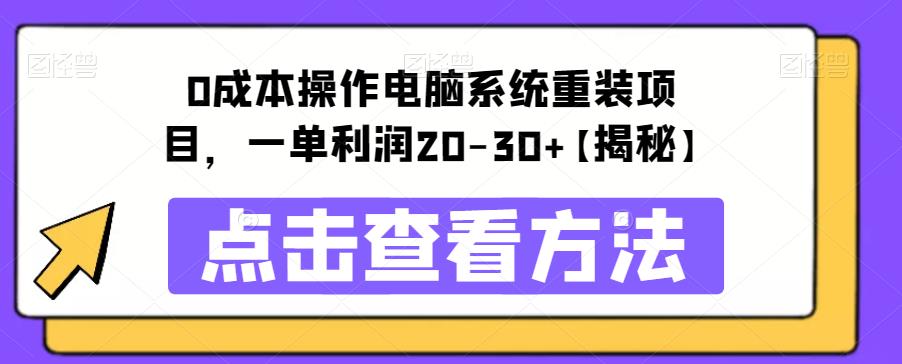 【副业项目6447期】0成本操作电脑系统重装项目，一单利润20-30+【揭秘】-掘金计划