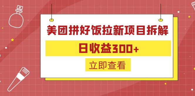 【副业项目6707期】外面收费260的美团拼好饭拉新项目拆解：日收益300+-掘金计划