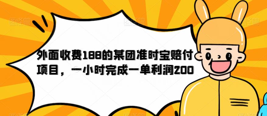 【副业项目6634期】外面收费188的美团准时宝赔付项目，一小时完成一单利润200-掘金计划